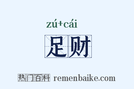 足财是什么意思的图片